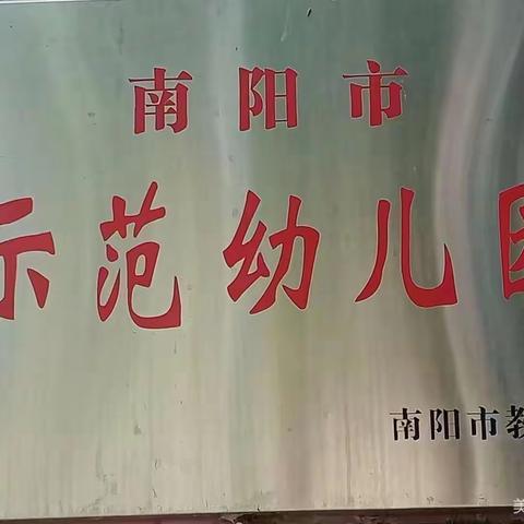 聚力迎复验 砥砺再前行——热烈祝贺西坪镇中心幼儿园通过南阳市市级示范幼儿园复验！