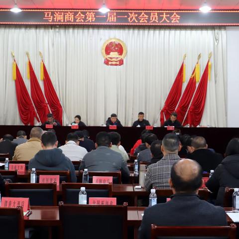 马涧商会第一届一次会员大会顺利召开