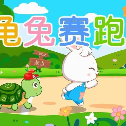 逸乐小游戏——龟兔赛跑｜找寻童年乐趣