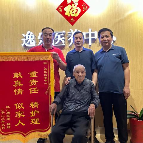 一面锦旗、一份肯定、一种方向｜逸乐医养中心再添暖心锦旗