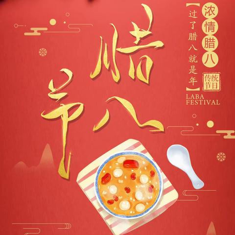 “暖暖中国味，浓浓腊八情”｜逸乐医养中心腊八节主题活动