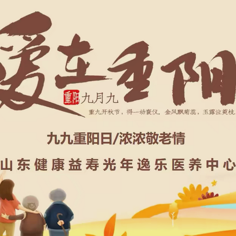 敬老爱老，重阳共庆 —— 逸乐医养中心开展重阳节系列活动