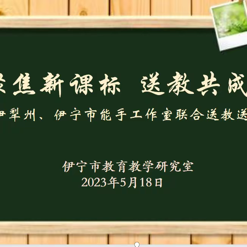 聚焦新课标 送教共成长——伊犁州、伊宁市能手工作室联合送教送培活动