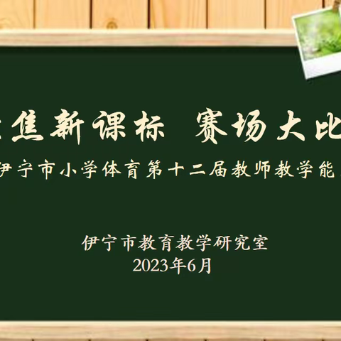 聚焦新课标  赛场大比拼—伊宁市小学体育第十二届教师教学能力大赛