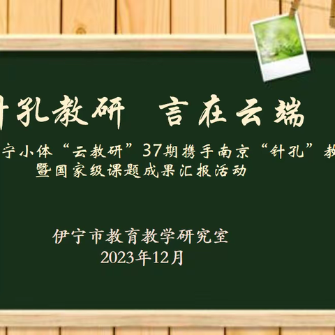 针孔教研  言在云端——伊宁小体携手南京建邺体育开展联合教研暨国家级课题成果汇报活动