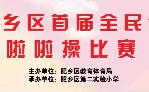 激情飞扬，活力四射！区教体局成功举办肥乡区首届全民健身大会啦啦操比赛