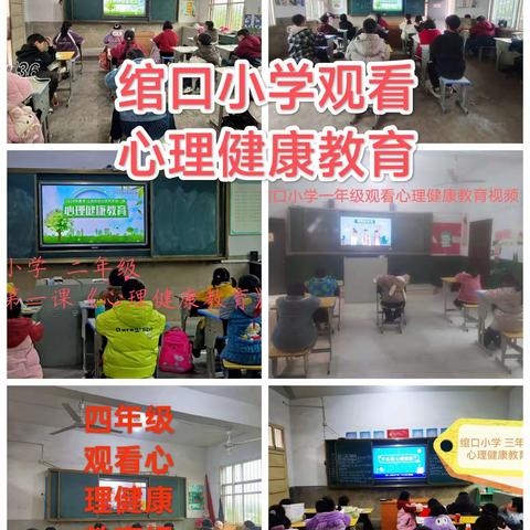 【后港镇绾口小学】开学“心”起航    加满“心”动力 ——组织学生观看心理健康教育开学第一课