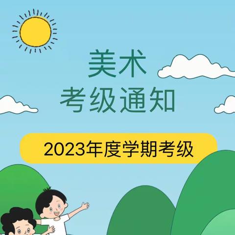 华艺天姿【中国美术学院2023年美术考级】通知