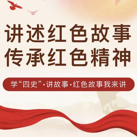 “学四史，讲故事”——龙冈中心小学红色故事我来讲