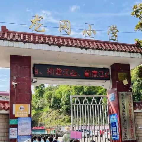 擘画蓝图，未来可期——龙冈小学第六周工作简报