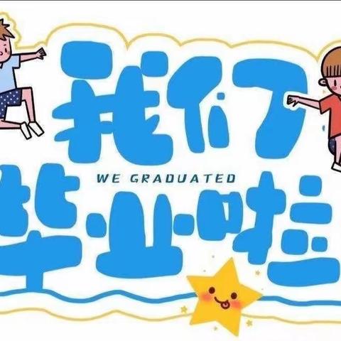 我们毕业啦🎓——阳光宝贝艺哲幼儿园毕业典礼🎈