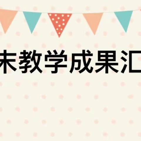 “展示自我，汇报成长”——阳光宝贝艺哲幼儿园学期末汇报展示