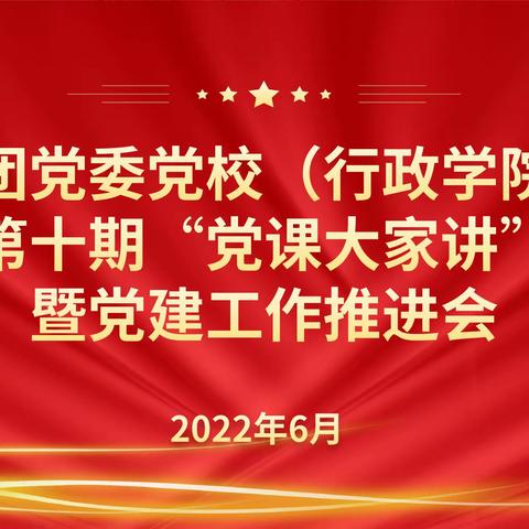 兵团党委党校（行政学院）举行 第十期“党课大家讲”暨党建工作推进会