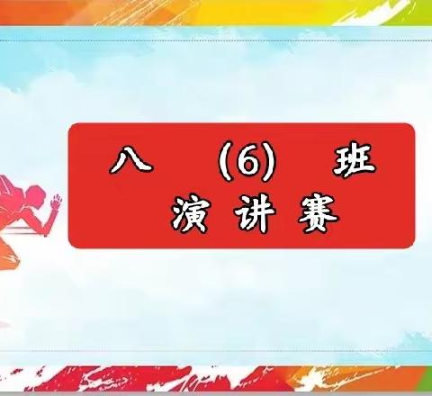 青春恰似火，正逢扬帆时。──八（6）班主题演讲比赛