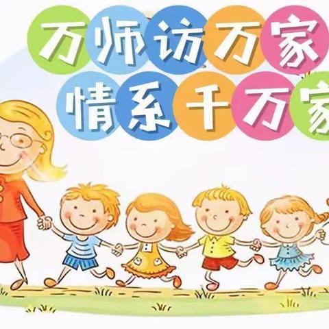 万师访万家 共筑安全屏障——于都县贡江镇芊羽幼儿园2023春季大家访活动