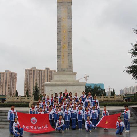 沿着先烈前进的方向继续前进                    ——晋城市实验小学四（4）中队烈士纪念日公祭活动