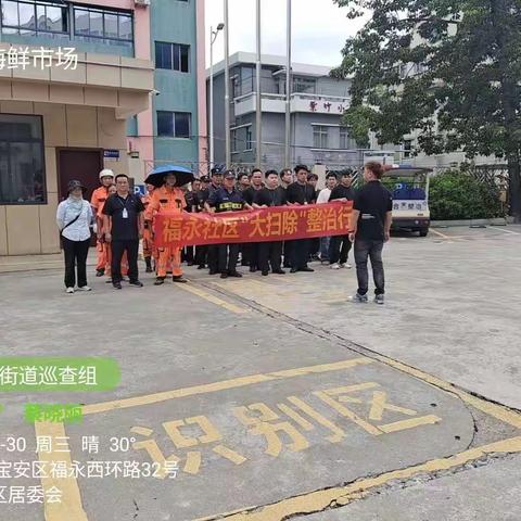 福永联合社区整治行动