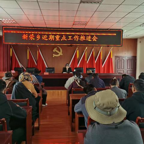 新荣乡召开近期重点工作推进会