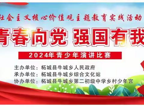 红心向党筑新梦 强国有我勇担当--记柘城县牛城乡第二初级中学“红心向党 强国有我”主题演讲比赛活动