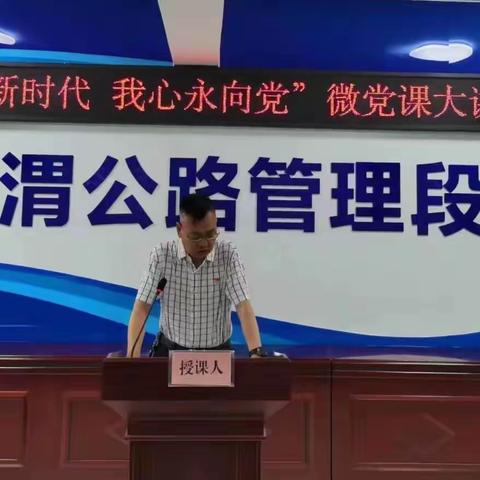 临渭公路段党总支举办“建功新时代    我心永向党”微党课大讲堂