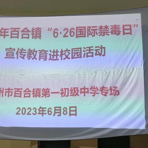 爱国薪火相传   禁毒你我同行——百合一中学校禁毒教育活动