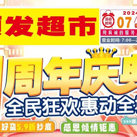 顺发超市一周年店庆，重装绽放！疯狂放“价”5.9折起！购物抽大奖！