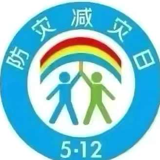 临“震”不乱，安全“童”行——南通市易家桥幼儿园“5.12”防震减灾系列活动