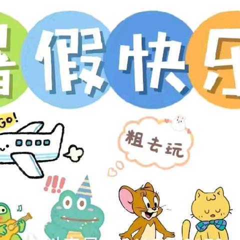 南通市易家桥幼儿园暑假放假通知及温馨提示