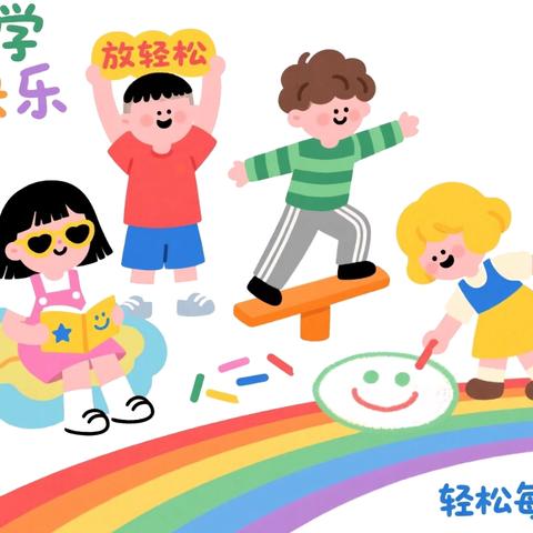 “幼”见新学期·收心有攻略——南通市易家桥幼儿园秋季开学通知及温馨提示