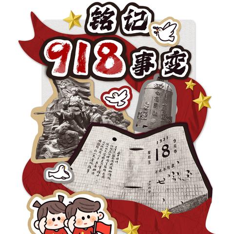铭记历史 警钟长鸣——南通市易家桥幼儿园开展“九一八”防空疏散演练活动