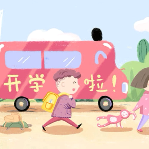 南通市易家桥幼儿园开学通知及温馨提醒