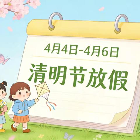 南通市易家桥幼儿园清明节放假通知及温馨提示