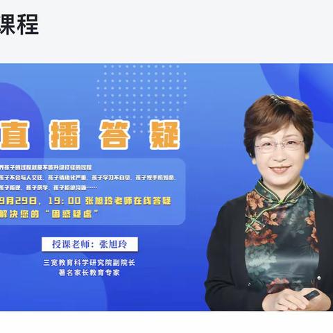 【连州市第四幼儿园】三宽家长学校课程“张旭玲老师直播答疑，解决您的困惑疑虑”学习简报