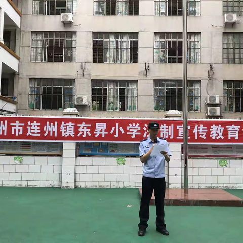 连州市连州镇东昇小学 法治课堂进校园，安全意识入心田——警校携手,共护成长