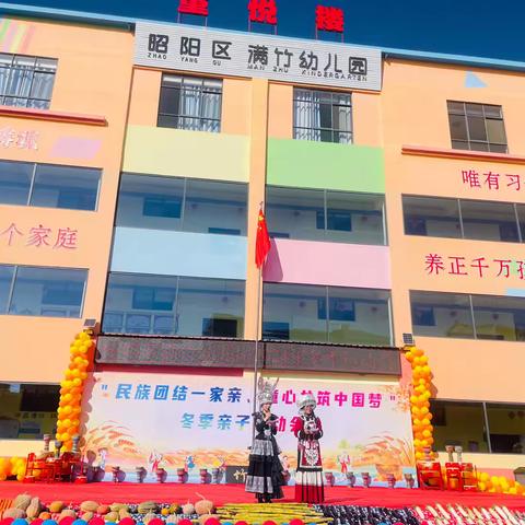 昭阳区满竹幼儿园优美班组“民族团结一家亲、童心共筑中国梦”冬季亲子运动会