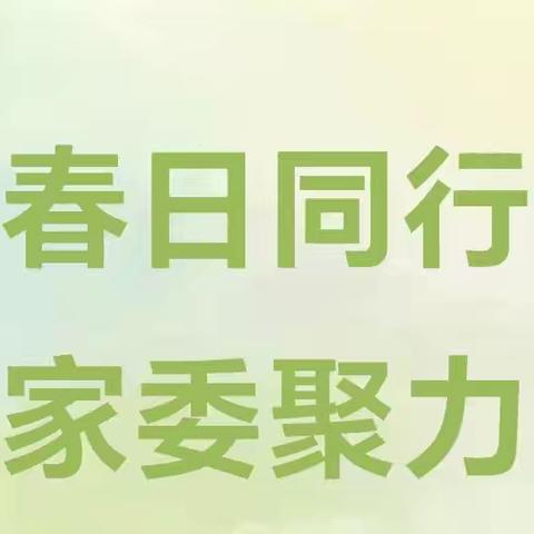 春日同行  家委聚力 ﻿2025年春季满竹幼儿园伙委会邀请函 ‍