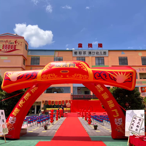 昭阳区满竹幼儿园 【状元及第，金榜题名】第二十三届大大班毕业典礼