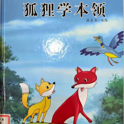 《小狐狸学本领》
