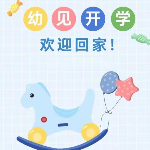 “幼”见开学，共赴成长——崂山区第三实验幼儿园中二班开学第一天
