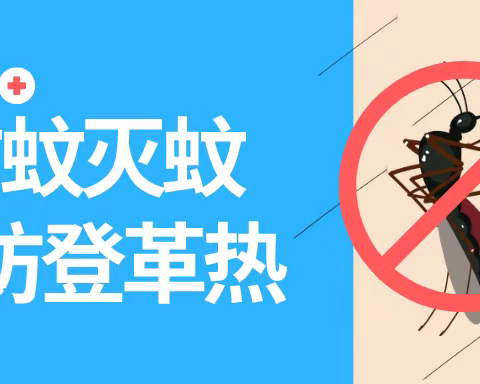 防蚊灭蚊，预防登革热