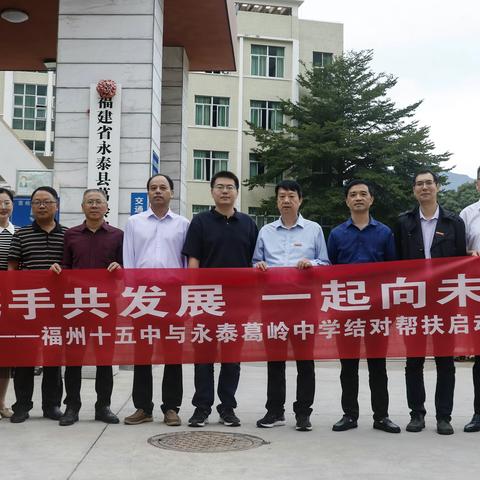 携手共发展  一起向未来｜福州十五中与葛岭中学结对帮扶启动仪式在我校举行