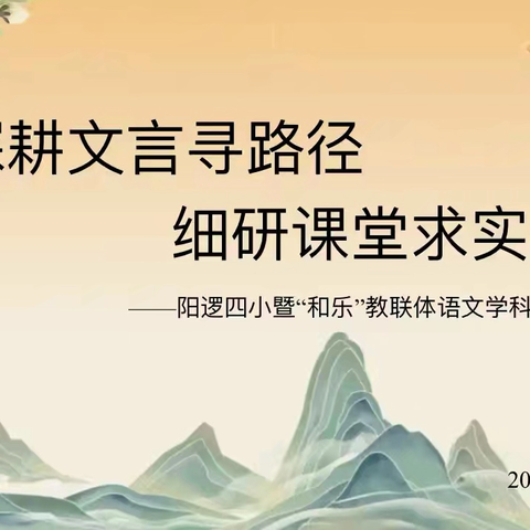 深耕文言寻路径，细研课堂求实效