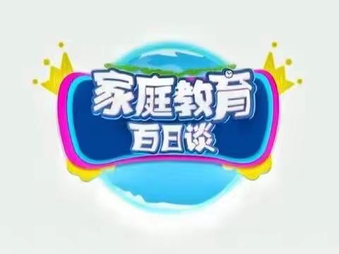 明仁小学北校区2019级02班《家庭教育百日谈》