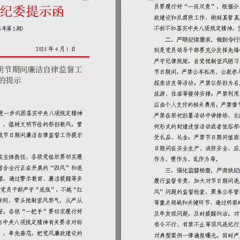 潍坊分行纪委认真做好清明节期间廉洁自律监督提示工作
