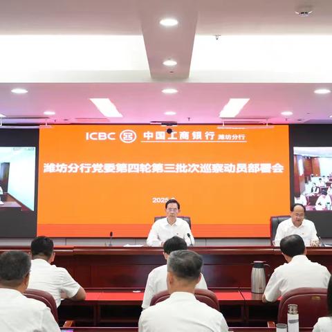 潍坊分行召开党委2025年巡察工作动员部署会