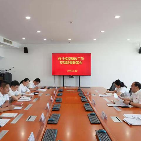 潍坊分行曹秀山主持召开总行巡视整改工作监督联席会