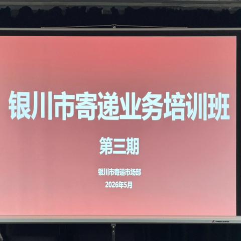 银川市分公司组织寄递业务第三期专项培训