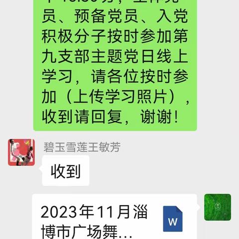 淄博市广场舞协会第九支部十一月份主题党日线上学习