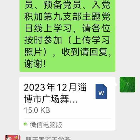 淄博市广场舞协会第九支部十二月份主题党日线上学习