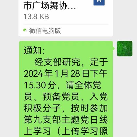 淄博市广场舞协会第九支部一月份主题党日线上学习